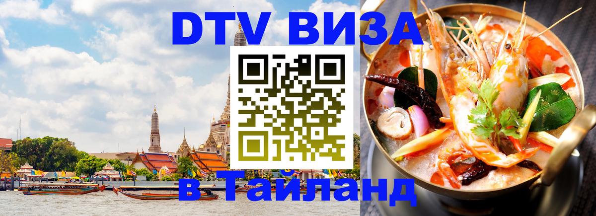 VISA в Тайланд для удалёнщиков 