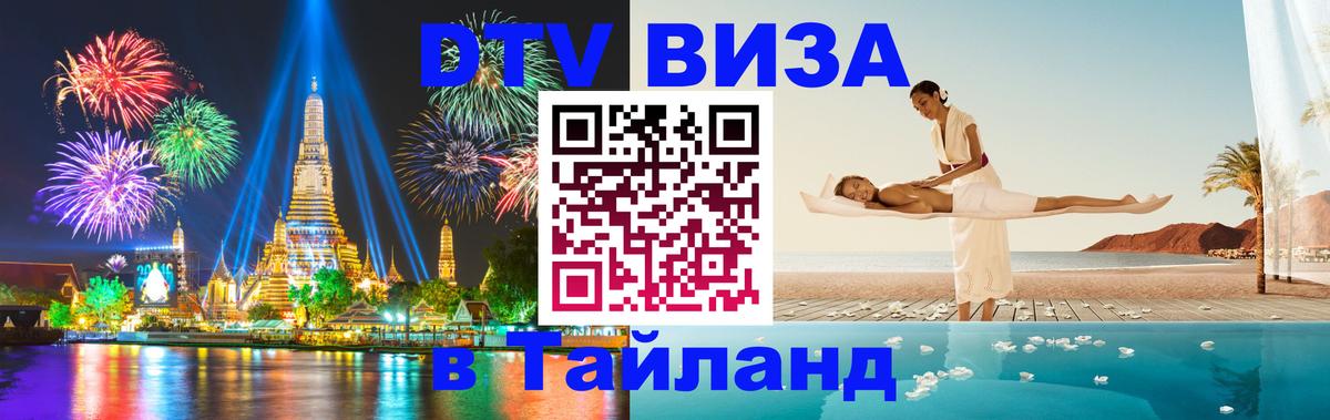 VISA в Тайланд для удалёнщиков 